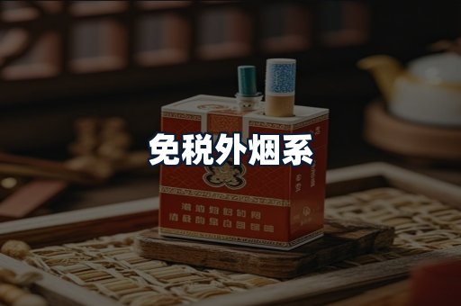 免税外烟系