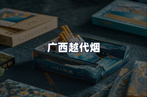 广西越代烟