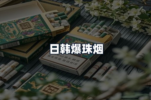 日韩爆珠烟
